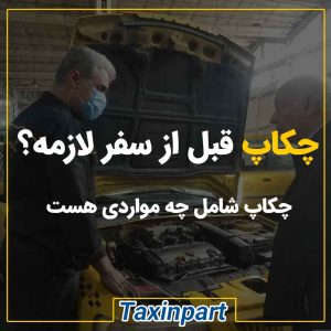 چکاپ قبل از سفر‌| فروشگاه آنلاین تاکسین‌پارت