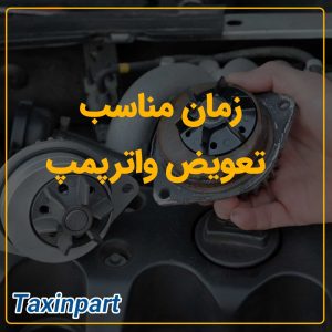 زمان مناسب تعویض واترپمپ|فروشگاه آنلاین لوازم یدکی تاکسین پارت