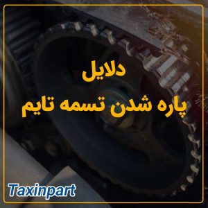 دلایل پاره شدن تسمه تایم خودرو|فروشگاه آنلاین لوازم یدکی تاکسین پارت