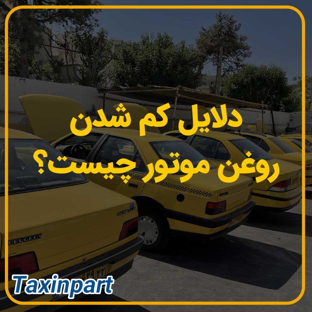 دلایل کم شدن روغن موتور چیست؟