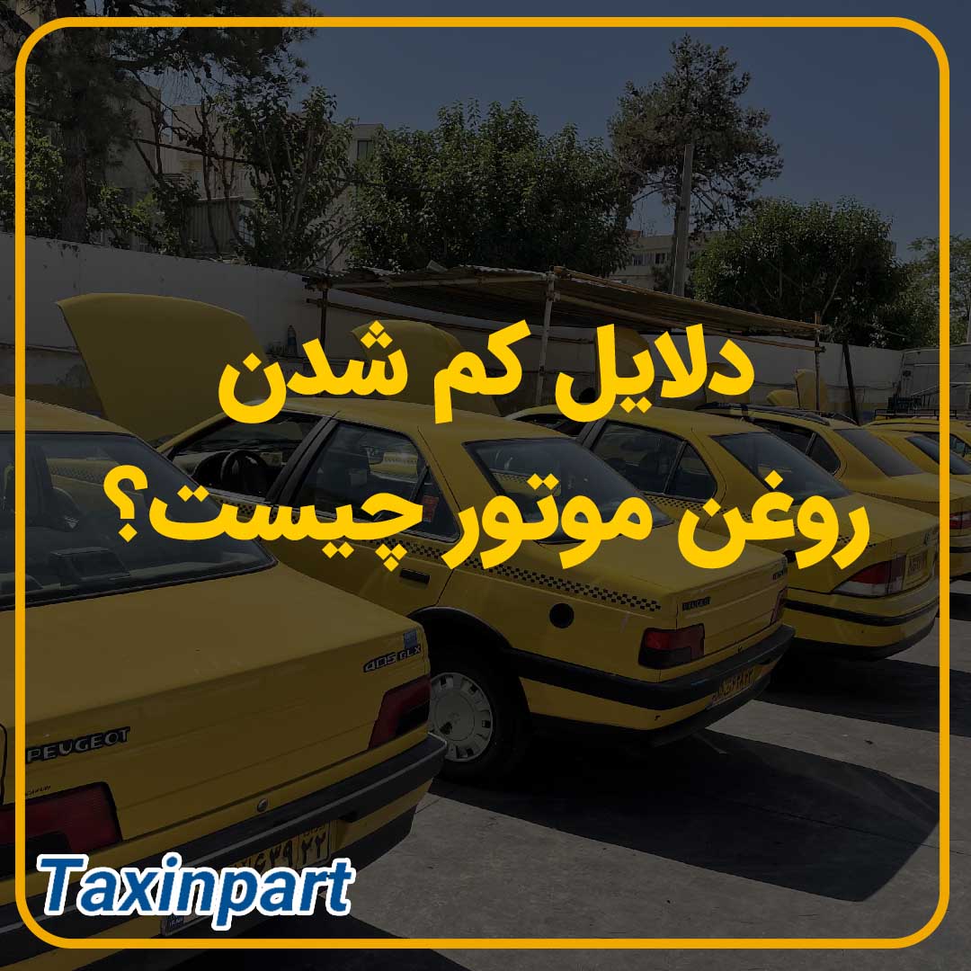 دلایل کم شدن روغن موتور چیست؟ دلایل کم شدن روغن موتور چیست؟