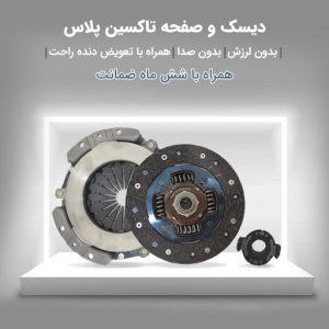 دیسک و صفحه تاکسین پلاس