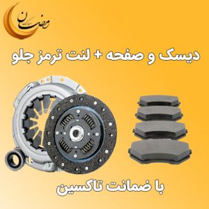 طرح رمضان - دیسک و صفحه و لنت ترمز جلو | فروشگاه آنلاین تاکسین پارت