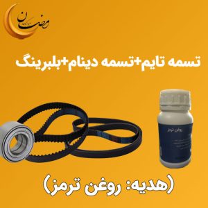 طرح رمضان - تسمه تایم+تسمه دینام+بلبرینگ | فروشگاه آنلاین تاکسین پارت