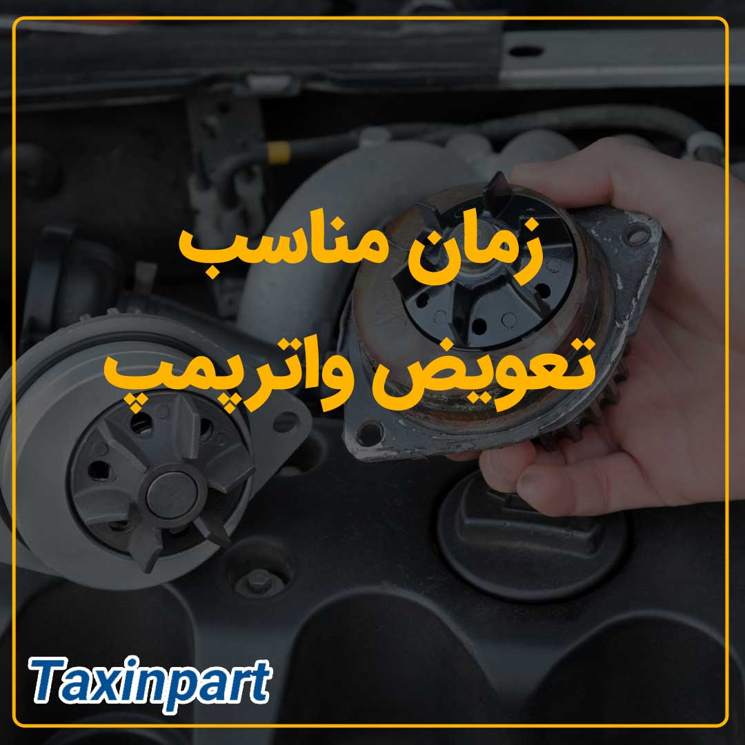 زمان مناسب تعویض واترپمپ|فروشگاه آنلاین لوازم یدکی تاکسین پارت
