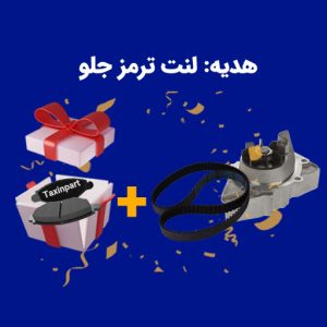 طرح تابستانه تاکسین-تسمه تایم+واترپمپ|فروشگاه آنلاین لوازم یدکی تاکسین پارت