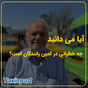 آیا می دانید چه خطراتی در کمین رانندگان است؟|فروشگاه آنلاین لوازم یدکی تاکسین پارت