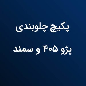 پکیج جلوبندی