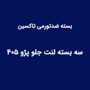 بسته ضدتورمی لنت جلو۴۰۵