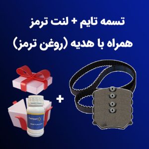 تسمه-تایم+لنت-ترمز+هدیه