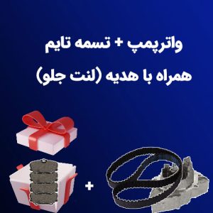 تصویر محصول - واترپمپ+تسمه+لنت