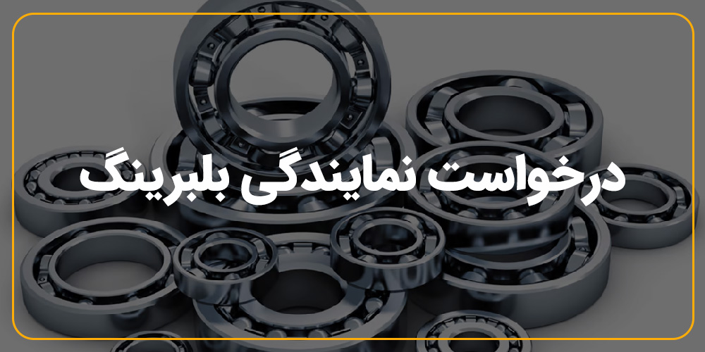 بنر---نمایندگی-بلبرینگ