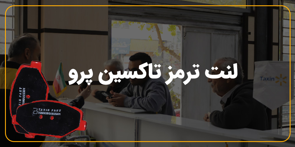 بنر -لنت تاکسین پرو - تاکسین پارت